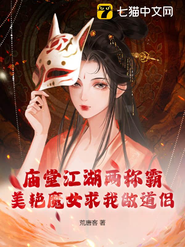 庙堂江湖两称霸，美艳魔女求我做道侣