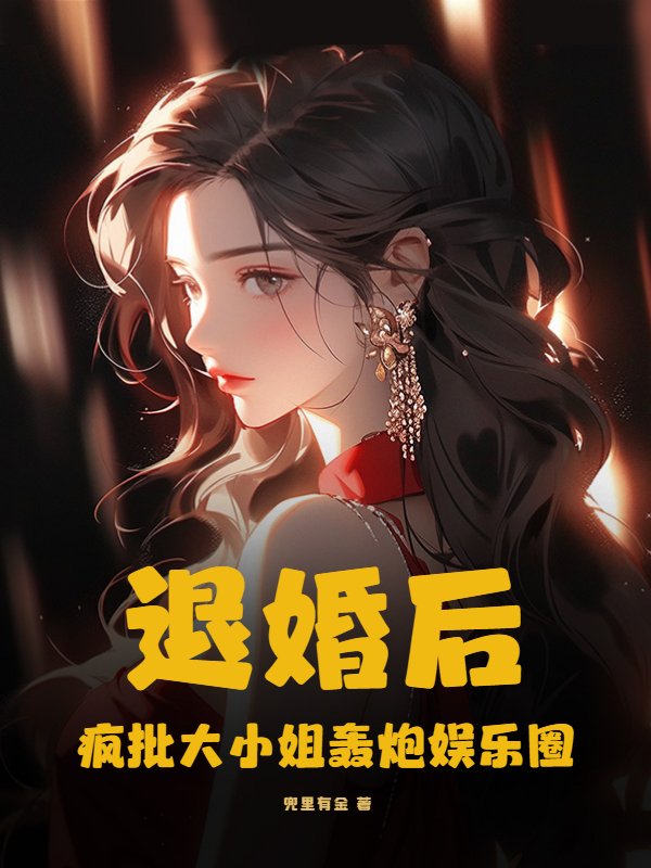 退婚后，疯批大小姐轰炮娱乐圈