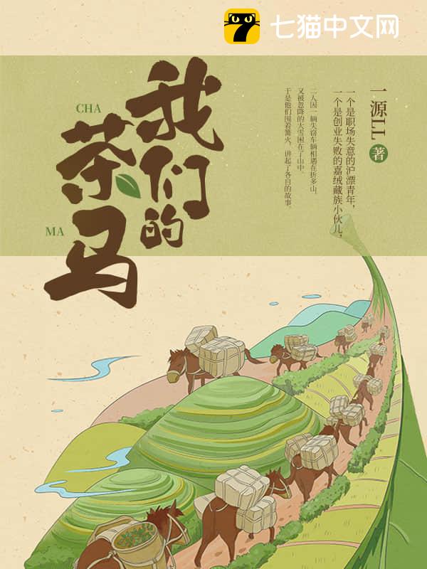 我们的茶马