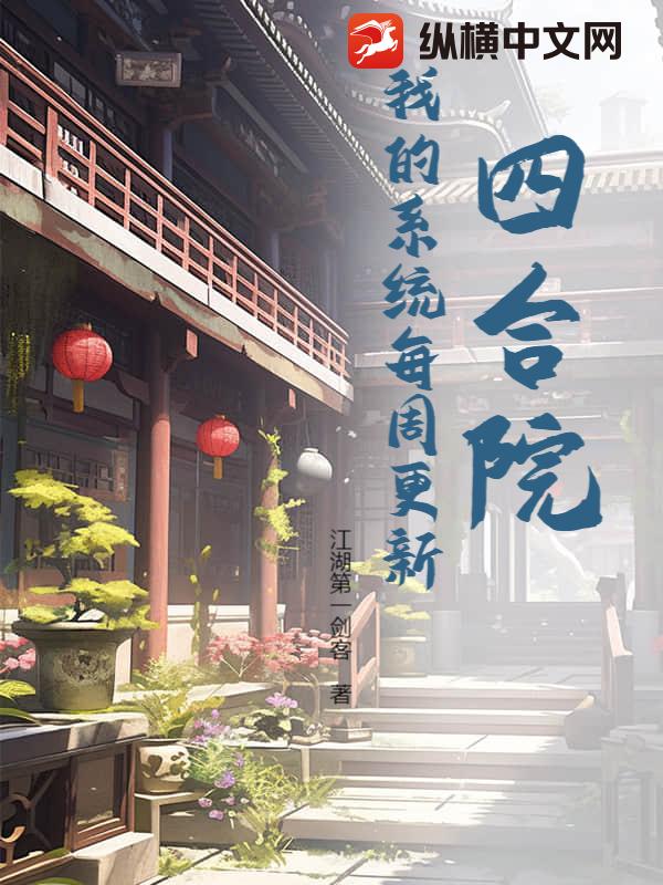 四合院：我的系统每周更新