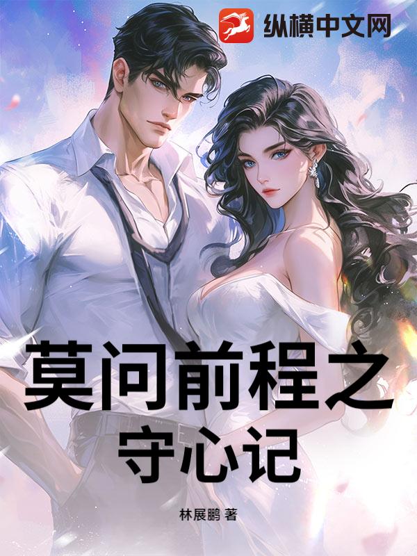 莫问前程之守心记