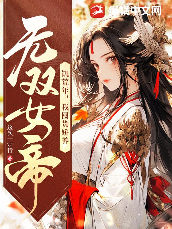 饥荒年，我囤货娇养无双女帝