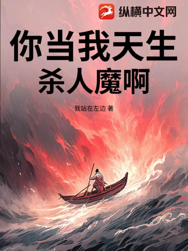 你当我天生杀人魔啊