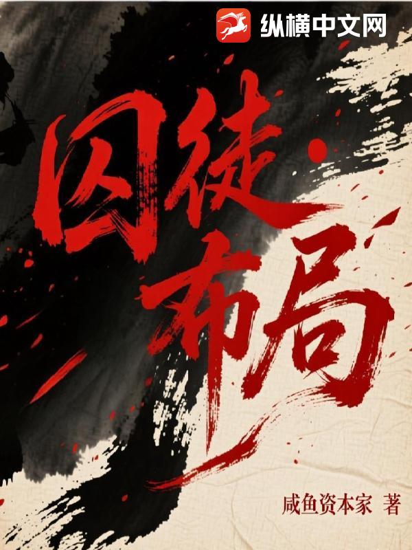 囚徒：布局