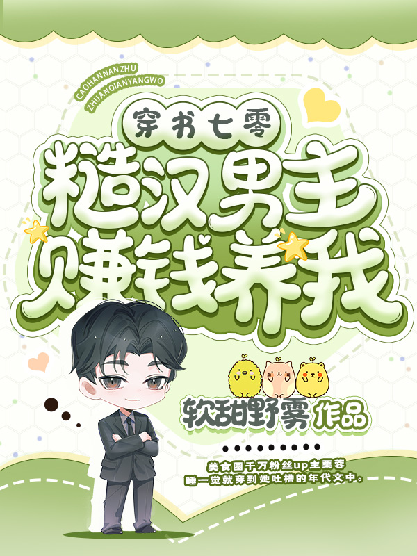 穿书七零，糙汉男主赚钱养我