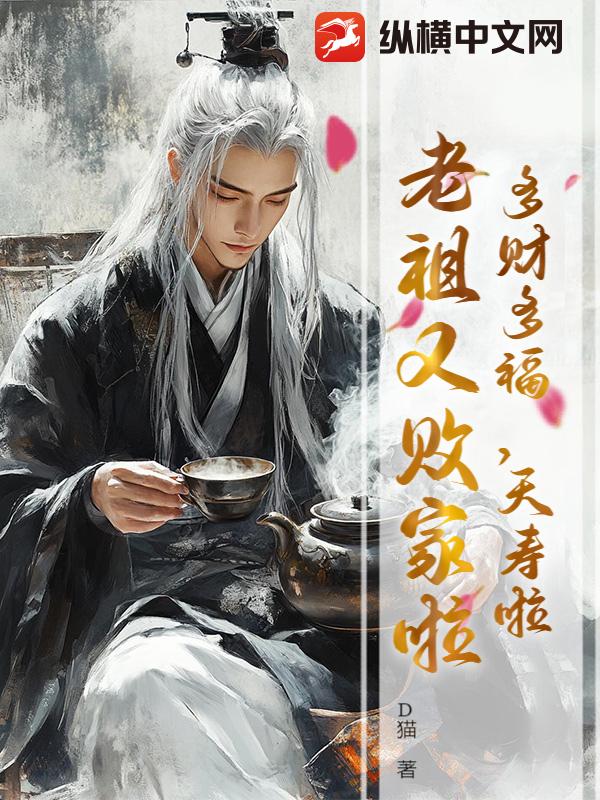 多财多福，夭寿啦，老祖又败家啦