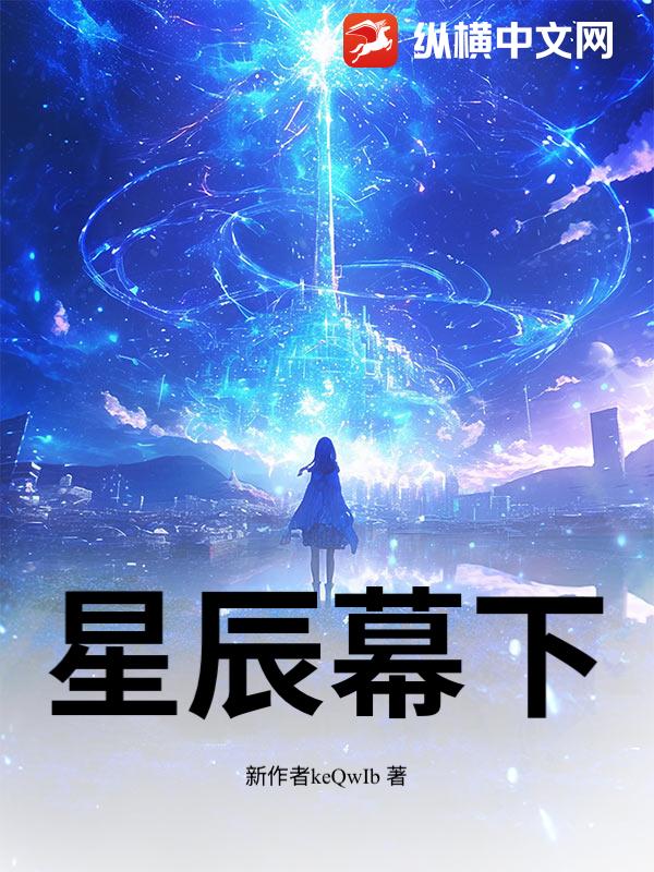 星辰幕下