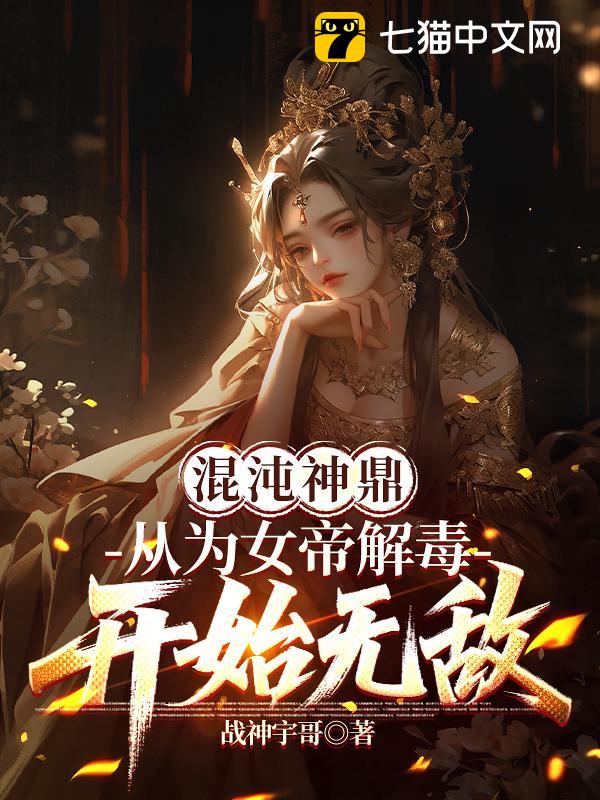 混沌神鼎：从为女帝解毒开始无敌