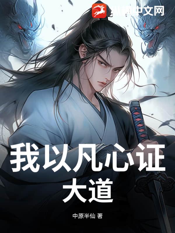 我以凡心证大道_中原半仙
