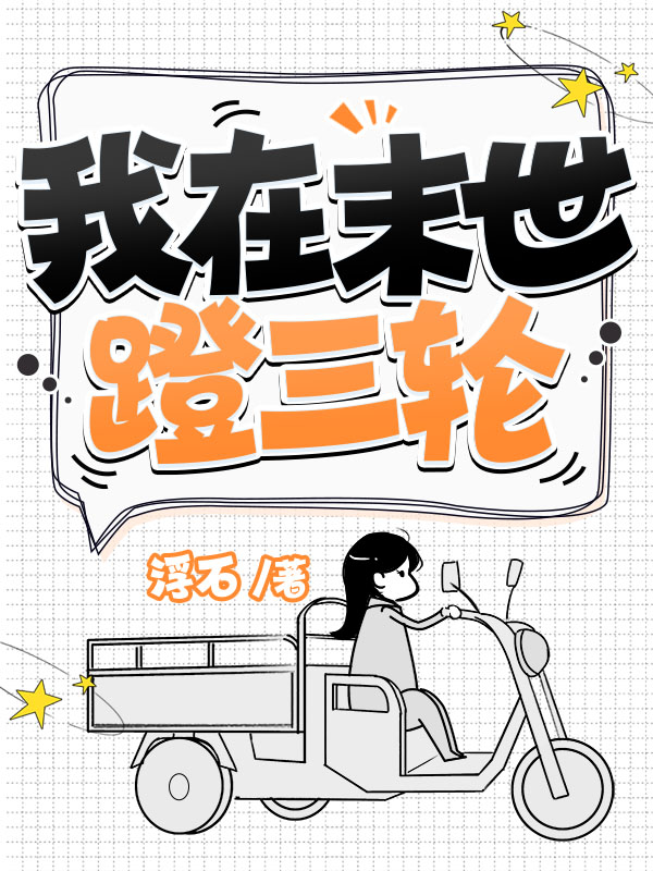 我在末世蹬三轮