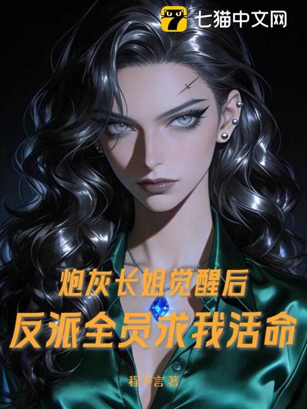 炮灰长姐觉醒后，反派全员求我活命