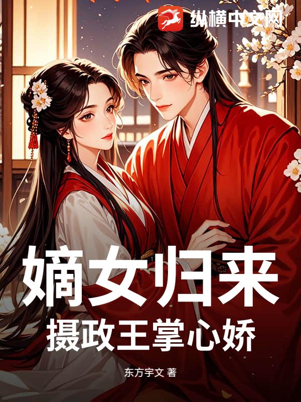 嫡女归来：摄政王掌心娇
