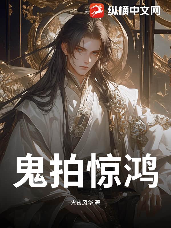 鬼拍惊鸿