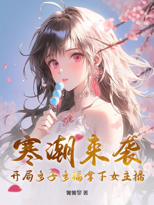 寒潮来袭：开局多子多福拿下女主播