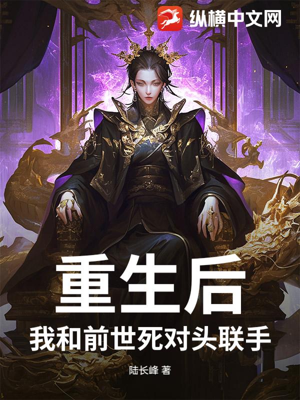 重生后，我和前世死对头联手