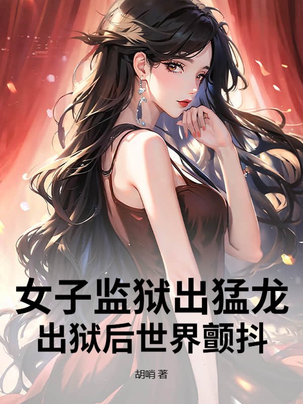 女子监狱出猛龙，出狱后世界颤抖