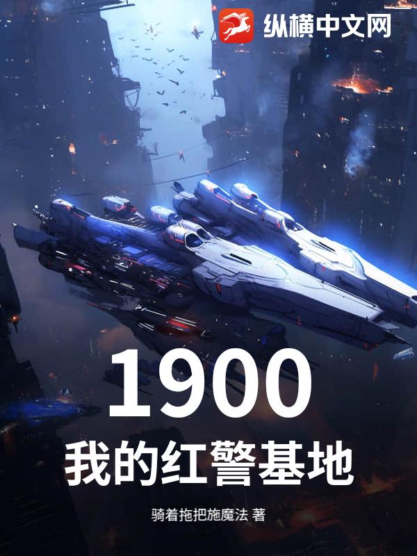 1900：我的红警基地