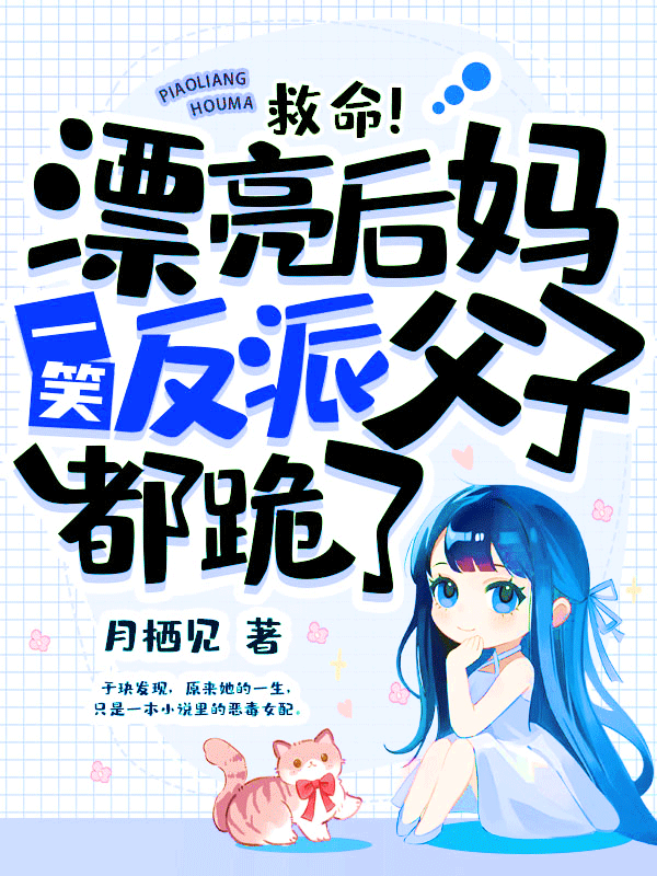 救命！漂亮后妈一笑，反派父子都跪了