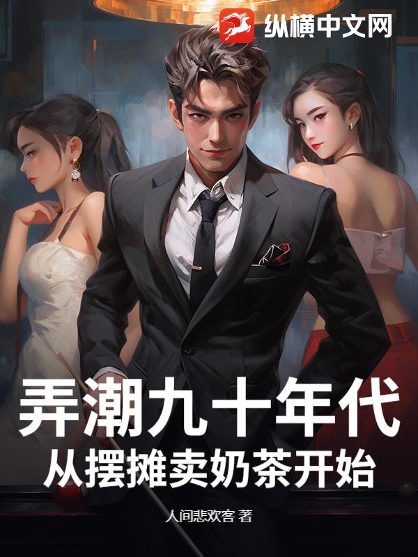 弄潮九十年代，从摆摊卖奶茶开始