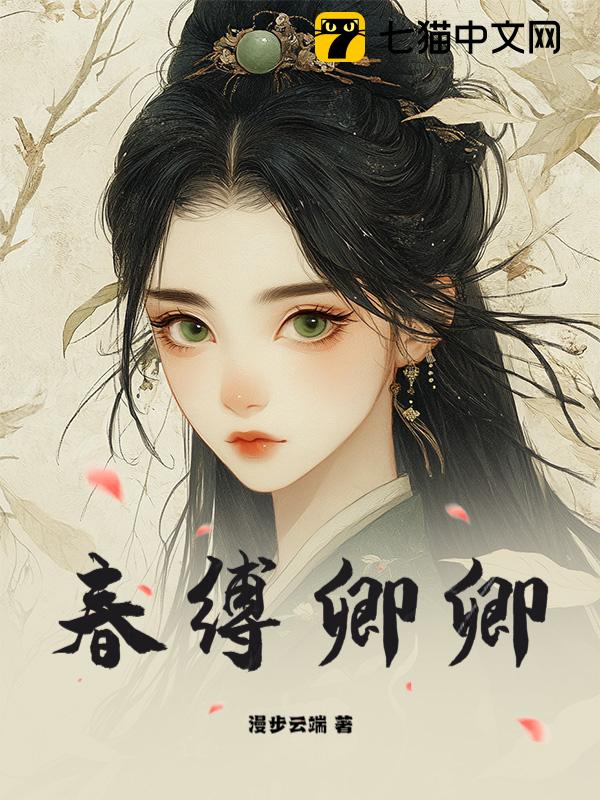 春缚卿卿