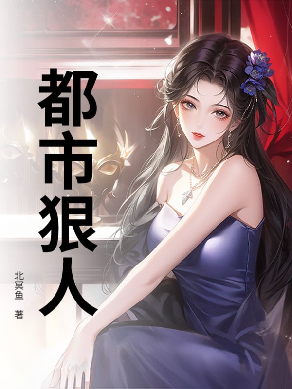 都市狠人