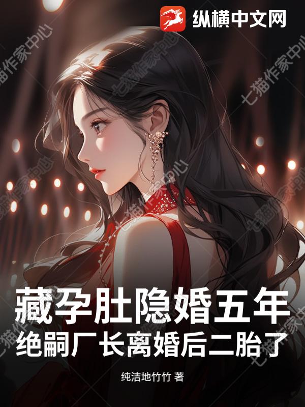 藏孕肚隐婚五年！绝嗣厂长离婚后二胎了