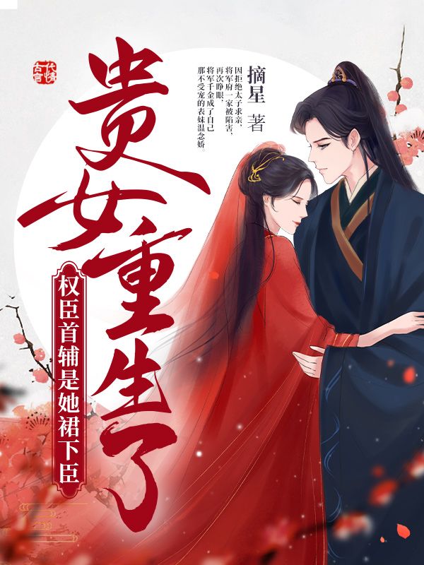 贵女重生了，权臣首辅是她裙下臣