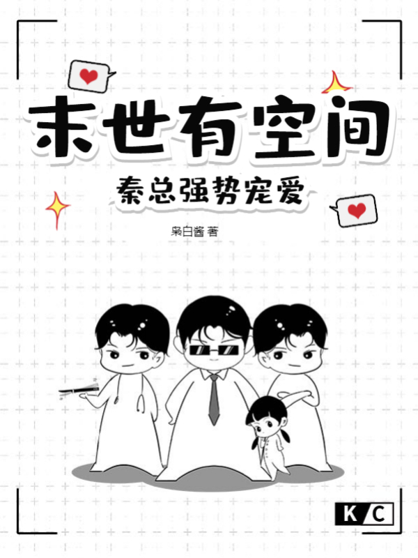 末世有空间，秦总强势宠爱