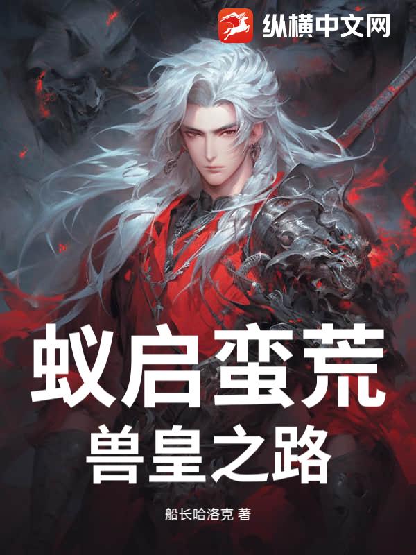 蚁启蛮荒：兽皇之路