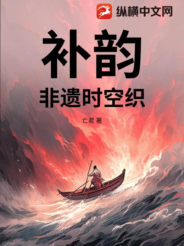 补韵：非遗时空织_亡君