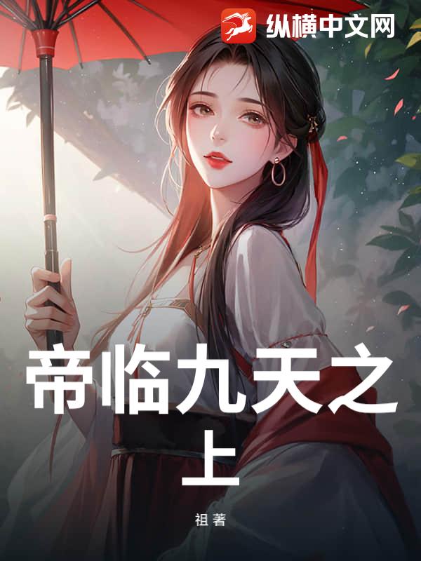 帝临九天之上