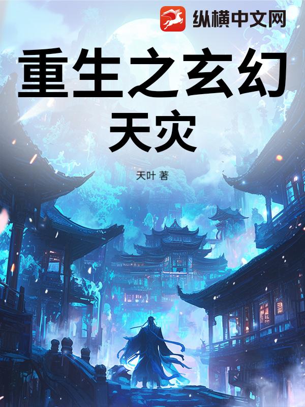 重生之玄幻天灾