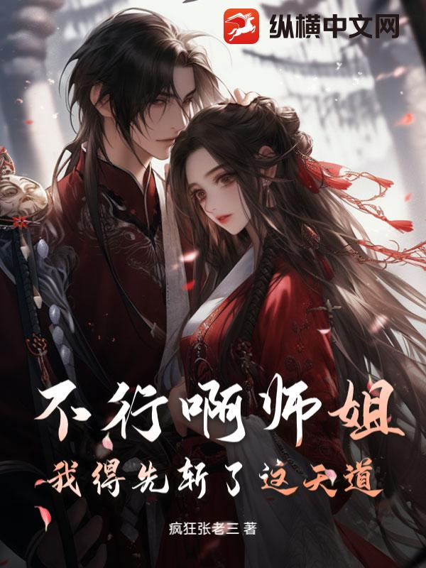 不行啊师姐，我得先斩了这天道