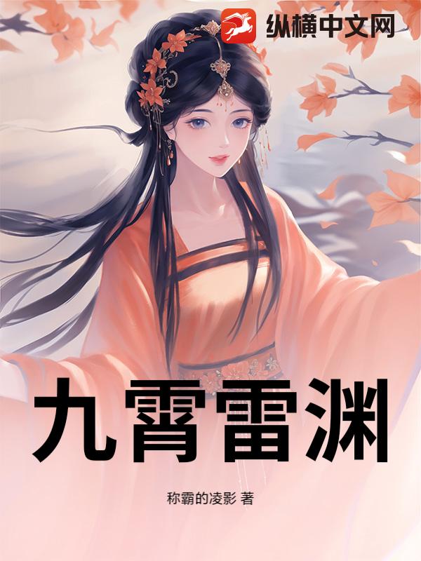 九霄雷渊_称霸的凌影
