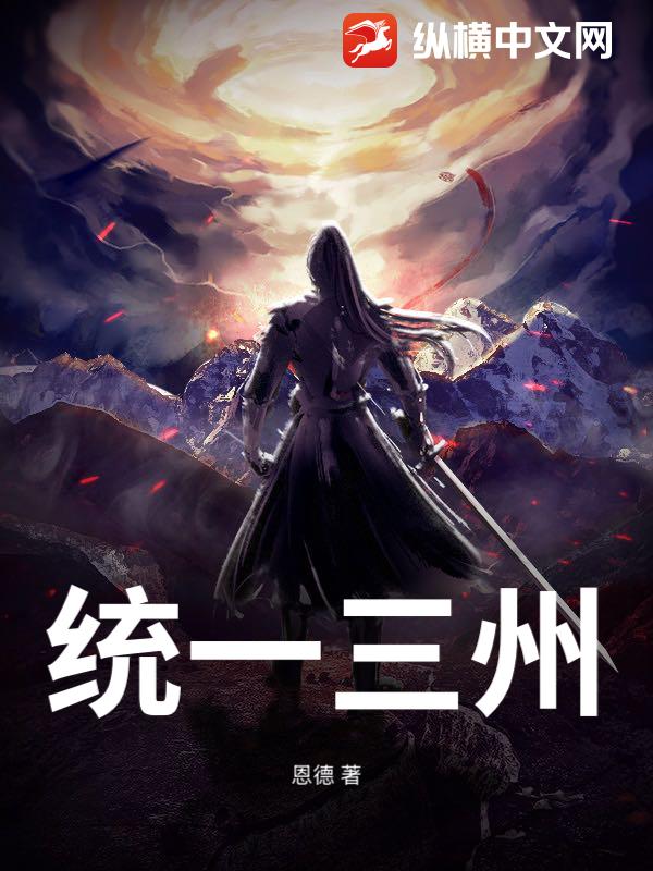 统一三州