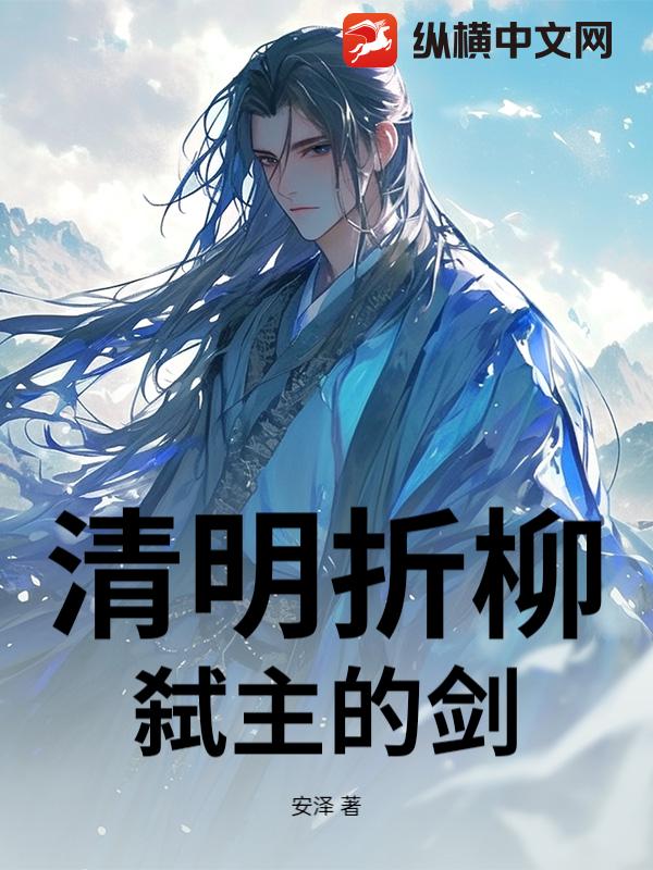 清明折柳，弑主的剑