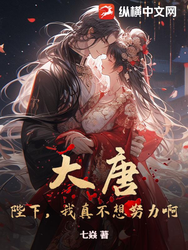 大唐：陛下，我真不想努力啊！小说