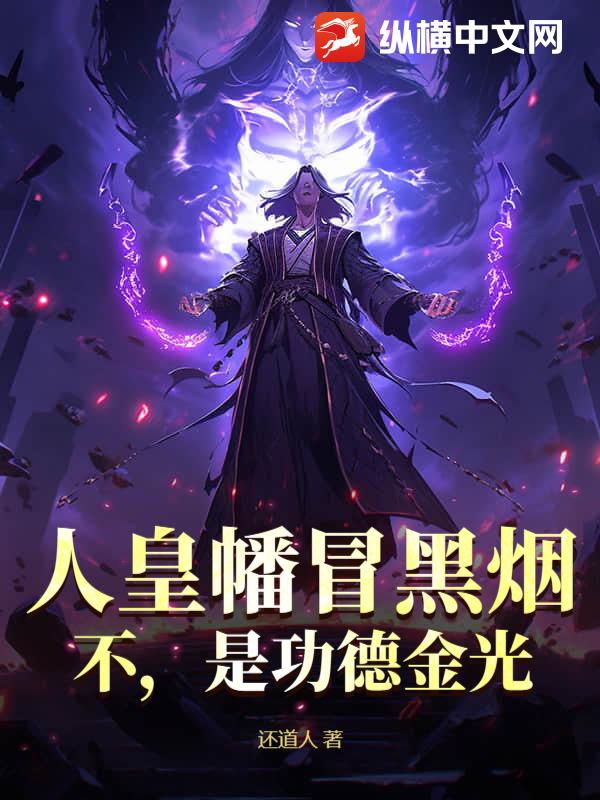 人皇幡冒黑烟？不，是功德金光！