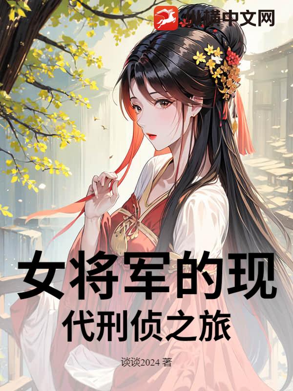 女将军的现代刑侦之旅