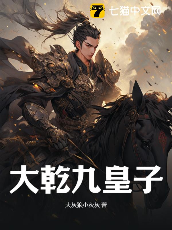 大乾之开局无敌皇子