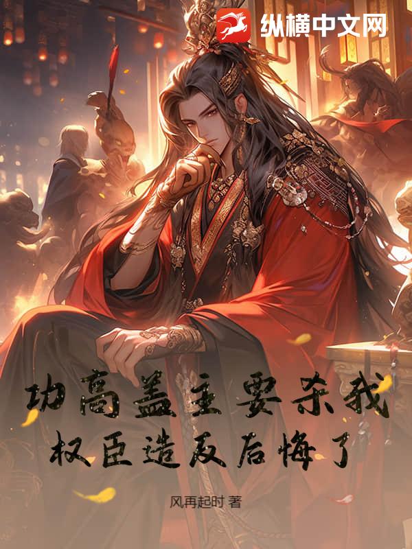 功高盖主要杀我，权臣造反后悔了？