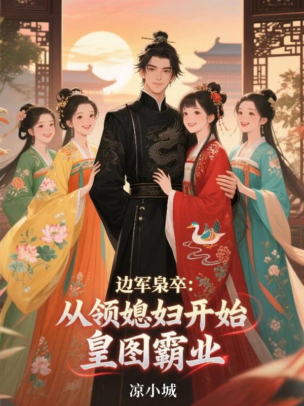 边军枭卒：从领媳妇开始皇图霸业