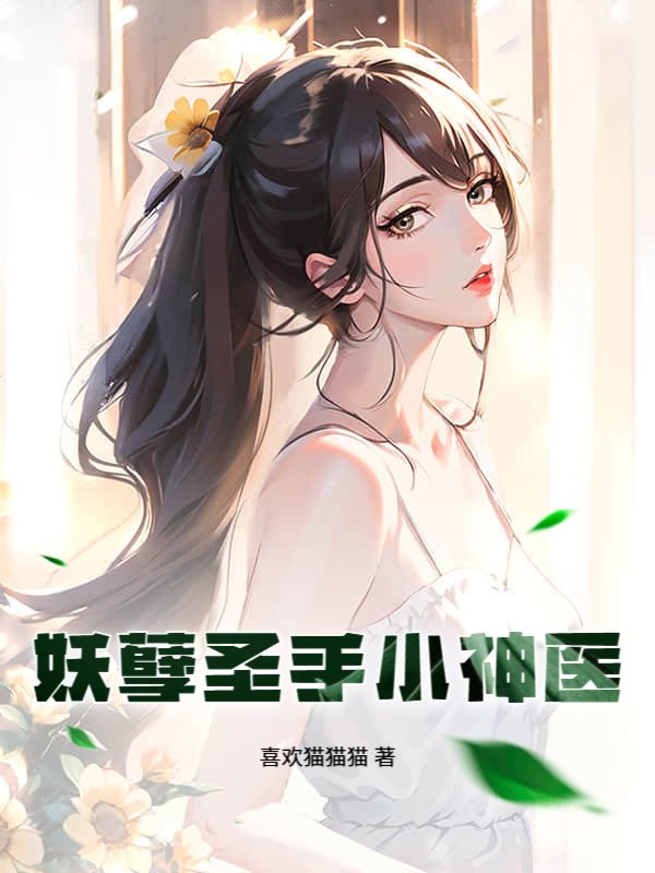 妖孽圣手小神医