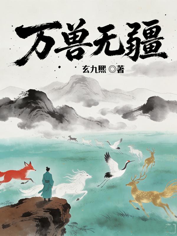 万兽无疆