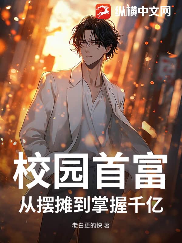 校园首富：从摆摊到掌握千亿