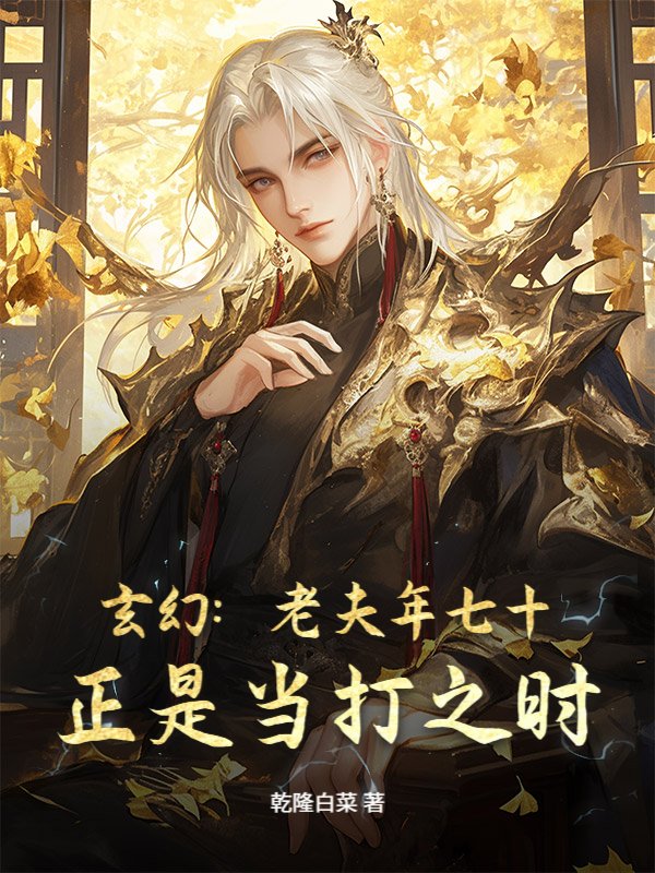 玄幻：老夫年七十，正是当打之时