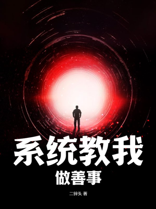 系统教我做善事