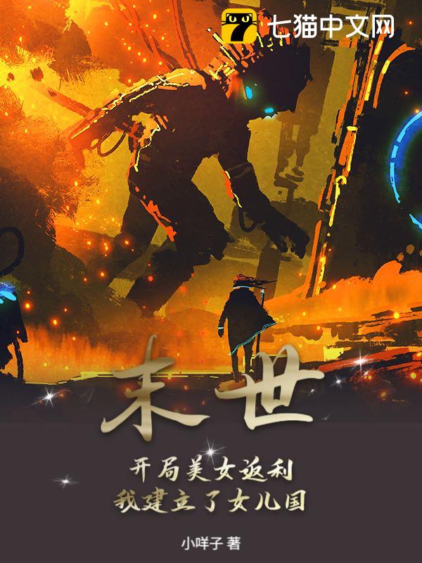 末世：开局美女返利，我建立了女儿国！