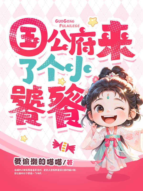 国公府来了个小饕餮