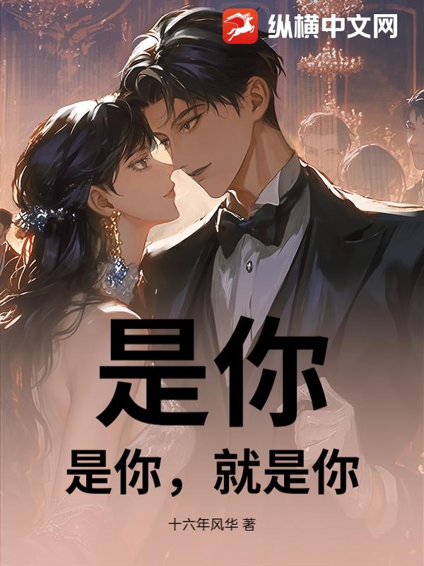 是你，是你，就是你